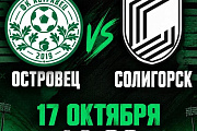 17 октября состоится матч между ФК "Островец" и ФК "Солигорск"