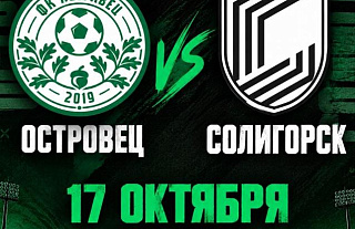 17 октября состоится матч между ФК "Островец" и ФК "Солигорск"