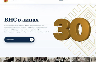 В Беларуси презентовали сайт «ВНС в лицах»