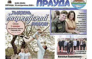 Што пачытаць на старонках «АП» 16 кастрычніка
