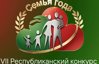 VII Республиканский конкурс "Семья года" (видео)