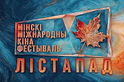 С 30 октября по 6 ноября 2026 года в Минске пройдет XXXII Минский международный кинофестиваль «Лiстапад»