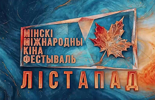 С 30 октября по 6 ноября 2026 года в Минске пройдет XXXII Минский международный кинофестиваль «Лiстапад»