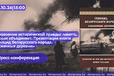 В Доме прессы пройдет презентация книги о геноциде белорусского народа