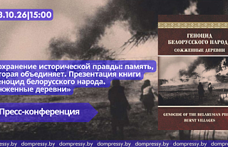 В Доме прессы пройдет презентация книги о геноциде белорусского народа