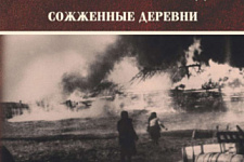 Незаживающая рана. В Беларуси презентовали книгу «Геноцид белорусского народа. Сожжёные деревни»