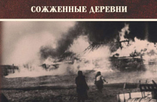 Незаживающая рана. В Беларуси презентовали книгу «Геноцид белорусского народа. Сожжёные деревни»