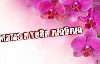 Признайся  в любви МАМЕ