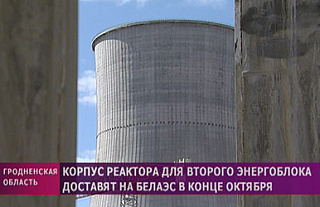 ​Корпус реактора для второго энергоблока доставят на Белорусскую АЭС в конце октября