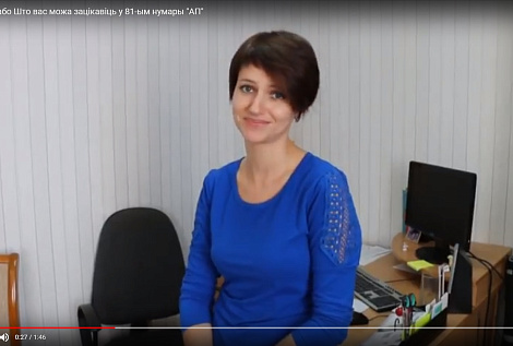 Дай пяць! або Што вас можа зацікавіць у 81-ым нумары "АП"