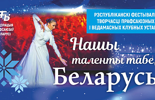 Фестиваль творчества «Наши таланты тебе, Беларусь!» пройдет в Гродно