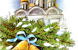 З Нараджэннем Хрыстовым!