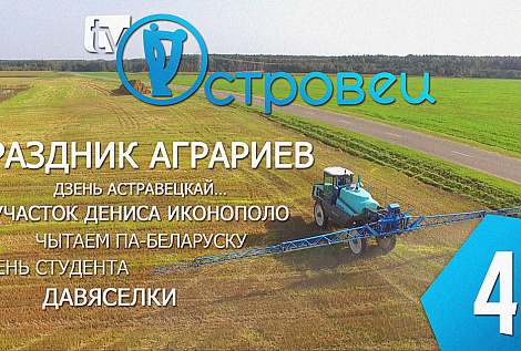 ТВой Островец - ТВОИ НОВОСТИ [выпуск 40]