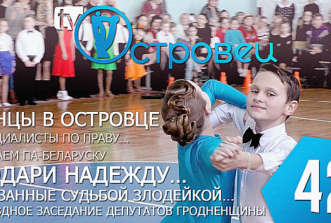 ТВой Островец - ТВОИ НОВОСТИ [выпуск 42]