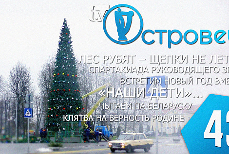 ТВой Островец - ТВОИ НОВОСТИ [выпуск 43]