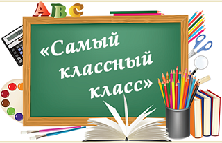 Стартаваў пяты   этап  конкурсу “Лепшы клас года”