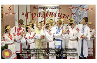 8 студзеня "Грамніцы" абудзяць Астравеччыну 