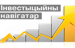 Сумесны праект "Астравецкай праўды" і Лідскага міжраённага камітэта дзяржаўнага кантролю