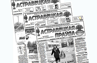 Электронная версія газеты "Астравецкая праўда" за студзень