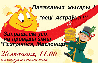 Астраўчане, гайда на Масленіцу!