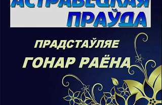 "Астравецкая праўда" запускае на сайце ostrovets.by новы праект "Відэа-Астравеччына"