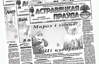 Электронная версія газеты «Астравецкая праўда» за люты