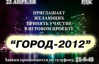 Не прапусціце! “Горад-2012” стартуе ў Астраўцы!