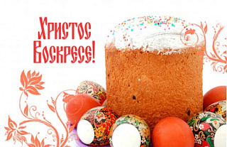 З Вялікаднем, праваслаўныя хрысціяне!