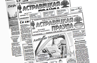 Электронная версія газеты «Астравецкая праўда» за сакавік