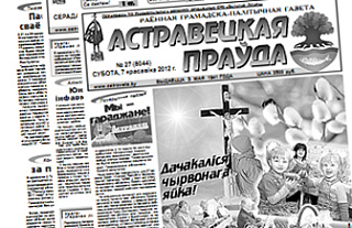 Электронная версия газеты «Астравецкая праўда» за апрель и май