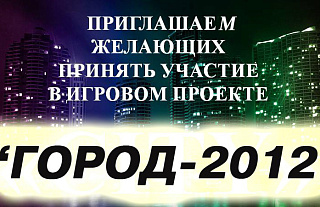 «Город-2012»: ударим автопробегом по бездорожью!