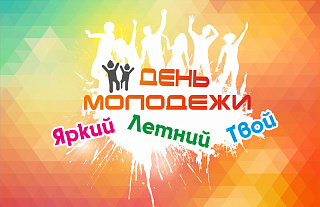 Сегодня отмечается День молодежи