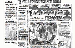 Электронная версия газеты «Астравецкая праўда» за июнь