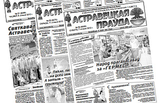 Электронная версия газеты «Астравецкая праўда» за июль