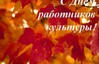 Сегодня отмечают свой профессиональный праздник работники культуры
