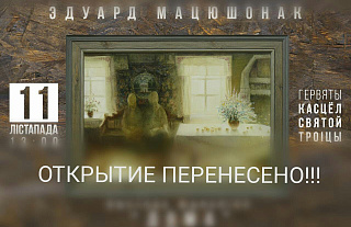 Открытие выставки Эдуарда Матюшонка перенесено