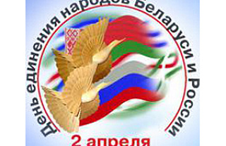С Днём единения народов Беларуси и России!