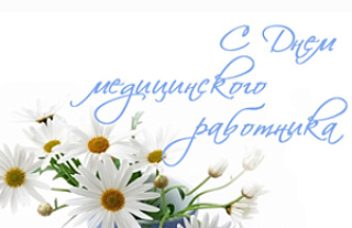 С Днём медицинского работника!