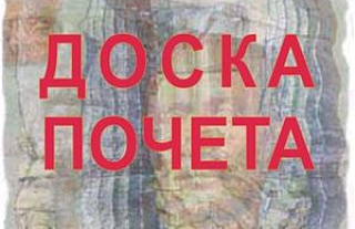 Обновилась районная Доска Почета