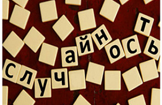 "Среда размышления". Что ни делается – всё к лучшему…