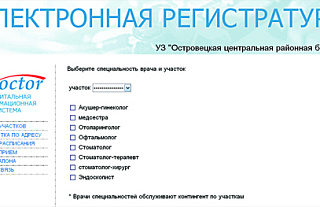 Записаться на приём к врачу Островецкой больницы можно через интернет