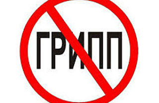 Защитите себя от гриппа!