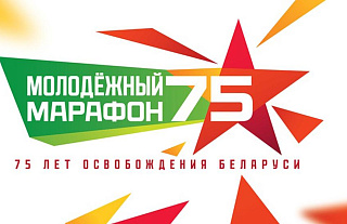 Молодежный марафон «75» пройдет в Островце 14 июня