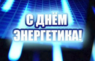 С Днём энергетика!