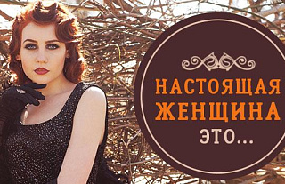 Какая она, настоящая женщина?
