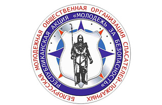 Стартуе акцыя «Моладзь за бяспеку»
