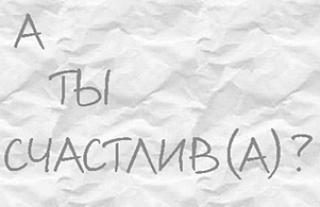 "Среда размышления". А вы считаете себя счастливыми?