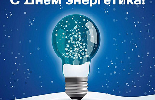 С Днем энергетика!