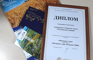 «Островецкая правда» и агроусадьба «Хутор Комаришки»  стали дипломантами конкурса «Познай Беларусь»