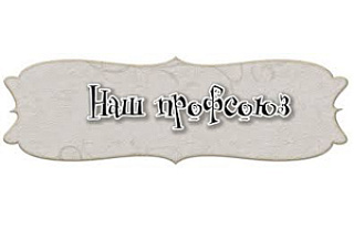Профсоюзы работают и отдыхают